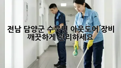 전남 담양군 수북면 아웃도어 장비, 깨끗하게 관리하세요!