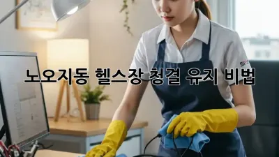 🏋️‍♀️ 노오지동 헬스장 청결 유지 비법! ✨