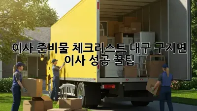이사 준비물 체크리스트: 대구 구지면 이사 성공 꿀팁!