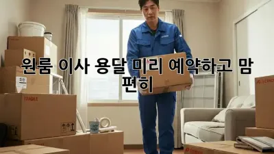 원룸 이사 용달, 미리 예약하고 맘 편히!
