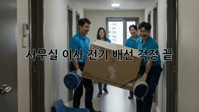 사무실 이사? 전기 배선 걱정 끝!