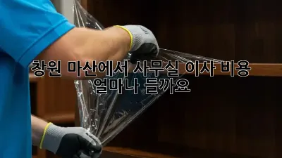 창원 마산에서 사무실 이사, 비용 얼마나 들까요?