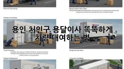 용인 처인구 용달이사🚚💨 똑똑하게 차량 대여하는 법!