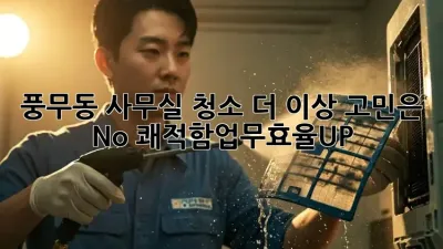 ✨ 풍무동 사무실 청소, 더 이상 고민은 No! #쾌적함_업무효율UP 🚀