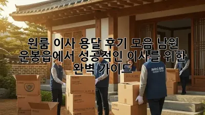 원룸 이사, 용달 후기 모음: 남원 운봉읍에서 성공적인 이사를 위한 완벽 가이드