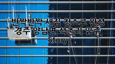 반짝반짝✨ 새집, 청소로 완성! 경주 양남면 석촌리 입주 Story🏡