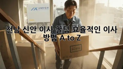 전남 신안 이사 꿀팁🍯: 효율적인 이사 방법 A to Z