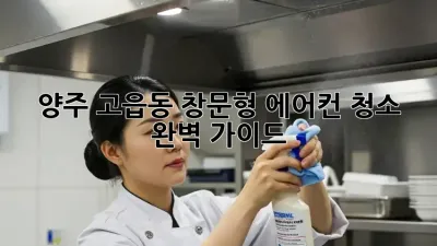 양주 고읍동 창문형 에어컨 청소 완벽 가이드