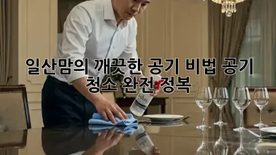 💨 일산맘의 깨끗한 공기 비법! 공기 청소 완전 정복 🏡