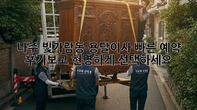 나주 빛가람동 용달이사 빠른 예약! 후기보고 현명하게 선택하세요 ✨