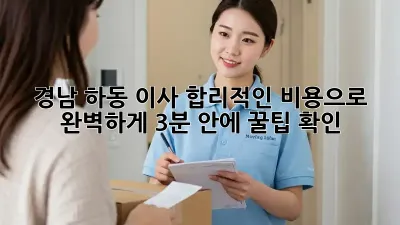📦 경남 하동 이사, 합리적인 비용으로 완벽하게! (3분 안에 꿀팁 확인!) 🚚