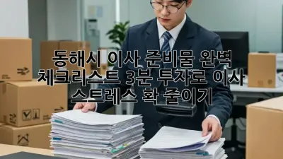 동해시 이사 준비물 완벽 체크리스트! 3분 투자로 이사 스트레스 확 줄이기