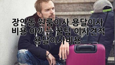 장안동 원룸이사, 용달이사 비용 아끼는 꿀팁🍯 #이사견적 #용달이사비용